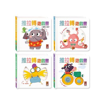 風車圖書~推拉轉遊戲書(1本入) 款式可選