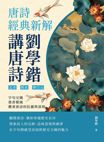 【電子書】劉學鍇講唐詩──唐詩經典新解：孟郊、韓愈、柳宗元……字句交織，墨香縈繞，體會唐詩的壯麗與深情