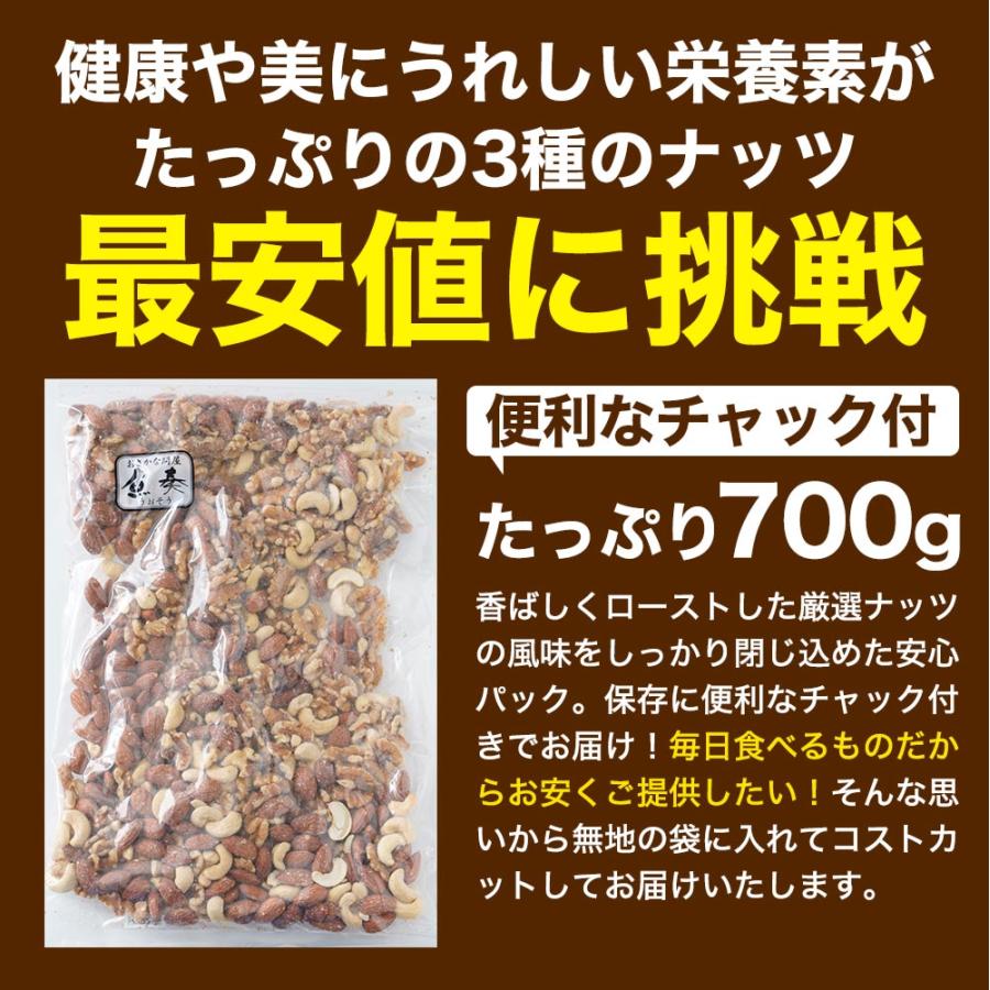 3種のミックスナッツ 無塩 無添加 アーモンド くるみ カシューナッツ 700g 訳あり 素焼き 家飲み 保存食 母の日 父の日