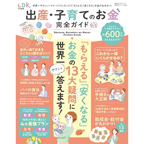 出産・子育てのお金完全ガイド 世界一やさしい もらえる 安くなる お金が丸わかり