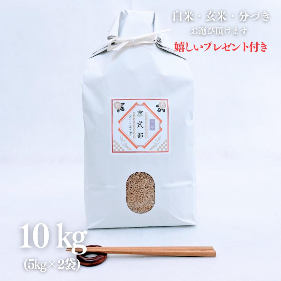 新米 お米 10kg 京式部 玄米 5kg×2袋 京料理人ご用達 令和4年産 新品種 精米無料 白米 5分付き 7分づき 熨斗無料 ギフト 紙袋 嬉しいプレゼント付き 送料無料