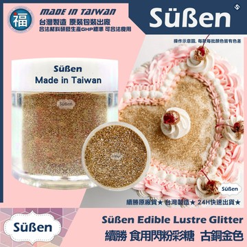 發票★台灣製造【續勝】食用閃粉【古銅金色】食品級 網紅吹粉蛋糕 食用金粉銀粉閃片 翻糖造型蛋糕 製作食用色素色膏糖珠光粉