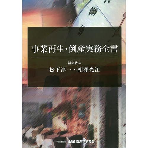 事業再生・倒産実務全書