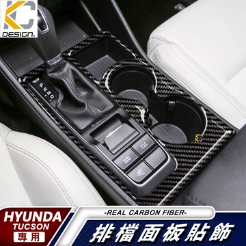 真碳纖維 Hyundai TucsonL SUV Premium 排檔 檔位 檔把 卡夢 貼 碳纖維 檔位 零錢盒 改裝