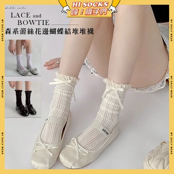 🧦隔日到貨🧦森系蕾絲花邊蝴蝶結堆堆襪 棉襪 透氣 襪子 少女 女生襪子 蝴蝶結 白襪 閨蜜 學生襪 中筒襪 少女襪 女襪