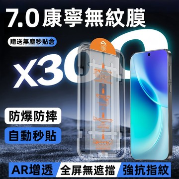 秒貼無塵倉 超薄玻璃貼 適用 VIVO X300 Pro X200 FE V60 V50 V40 V30 PRO 保護貼