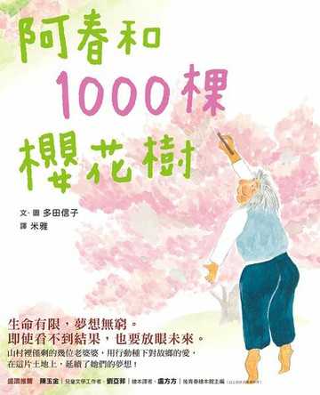 【電子書】阿春和1000棵櫻花樹