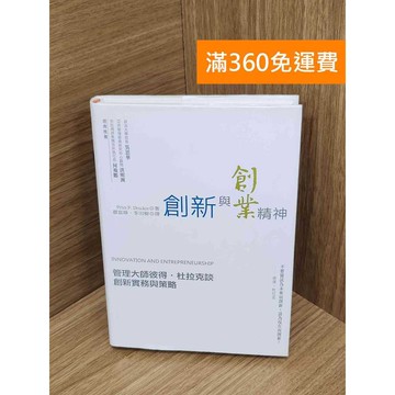 【雷根360免運】【送贈品】創新與創業精神  #九成新 #七成新【PLF1437】