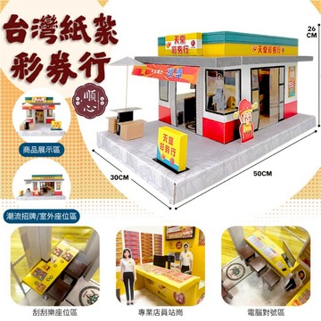 【順心】紙紮彩券行 紙紮彩券 免運 彩券行 彩卷行 彩券 樂透 六合彩 大家樂 紙紮