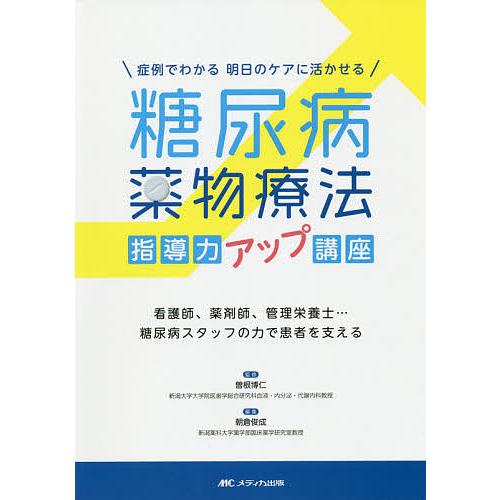 症例でわかる 明日のケアに活かせる 糖尿病薬物療法 指導力アップ講座 看護師,薬剤師,管理栄養士...糖尿病スタッフの力で患者を支える