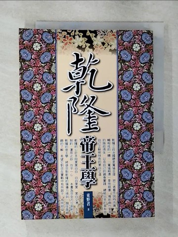 【書寶二手書T6／歷史_S9L】乾隆帝王學_東野君