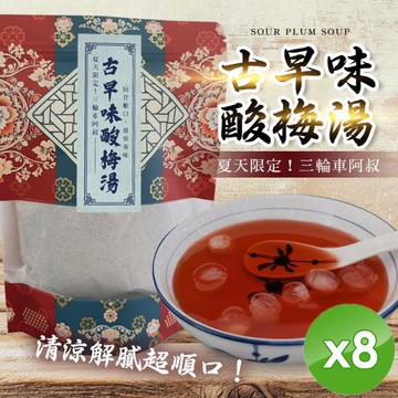 cammie 古早味酸梅湯(150g/包)x8包