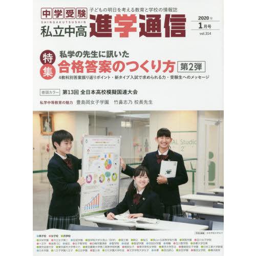 私立中高進学通信 中学受験 vol.314 子どもの明日を考える教育と学校の情報誌