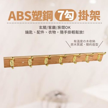 ABS塑鋼7勾掛架/門後架/收納架(1入)