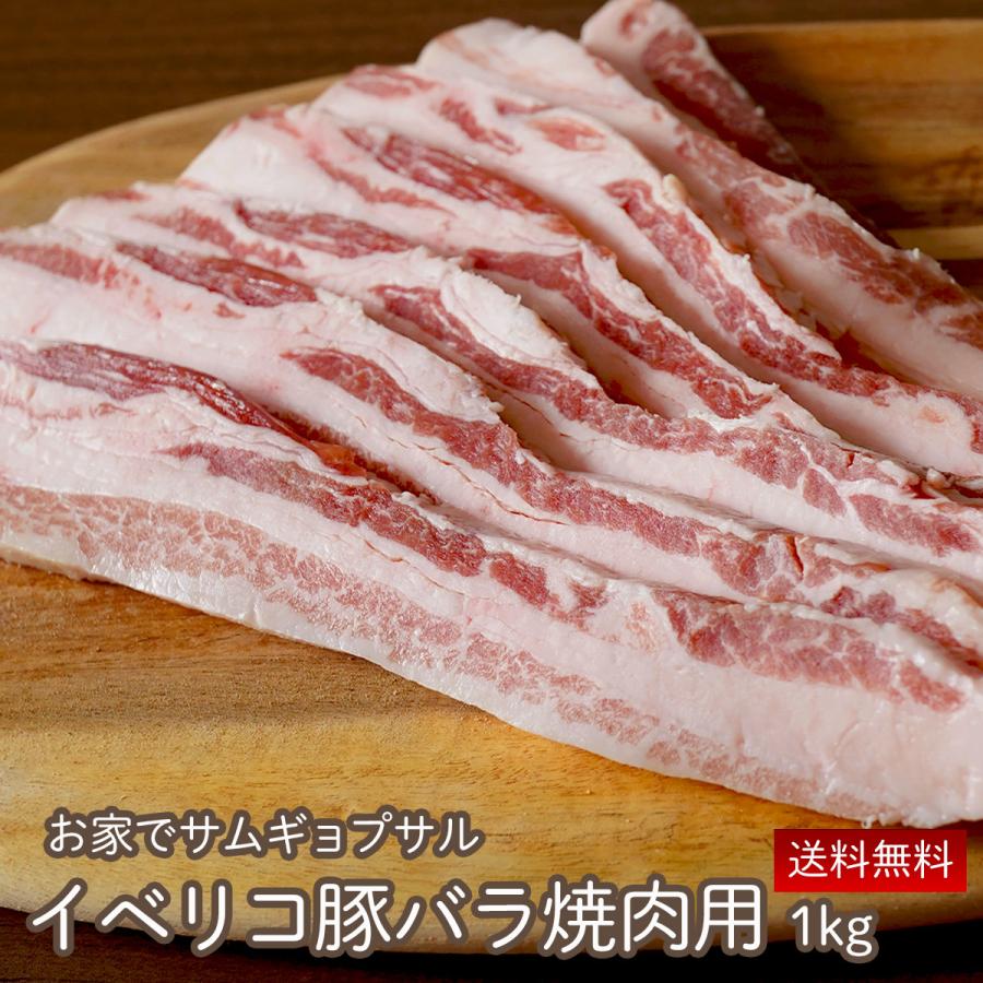 豚肉 豚バラ イベリコ豚 バラ 焼肉用 1kg（500ｇ×2）