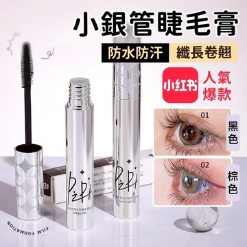 小銀管睫毛膏 睫毛膏 黑色睫毛膏 棕色睫毛膏 極細睫毛膏 濃密睫毛膏 纖長睫毛膏 卷翹睫毛膏 小銀管