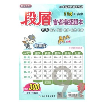 高升鑫國中段層會考模擬題本5科 (特價300)