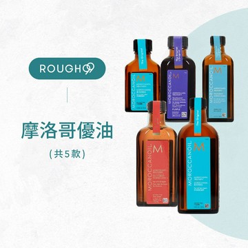 🔥絕無添加or稀釋⎮Rough99⎮Moroccanoil 摩洛哥優油｜摩洛哥優油 摩洛哥油 護髮油 紫色優油