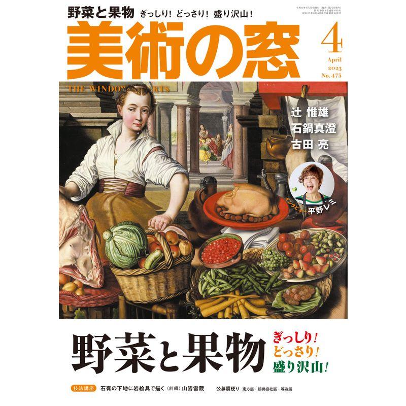 美術の窓 2023年 4月号