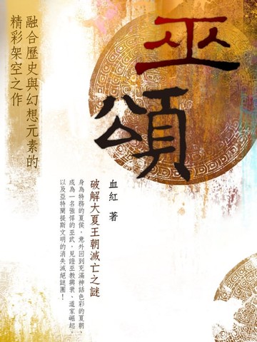 【電子書】巫頌 卷一