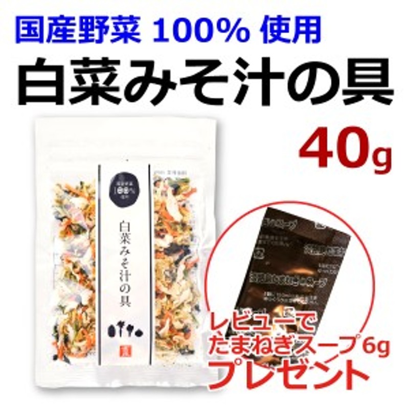 乾燥野菜　メール便　国産　炒め物　白菜みそ汁の具　LINEショッピング　小松菜　味噌汁の具　40g　みそ汁の具　人参　野菜炒め　玉ねぎ　サラダ　吉良食品　送料無料