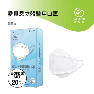 【BABYBELLE 愛貝恩】成人韓版立體醫用口罩 星耀黑/雪花白 20入