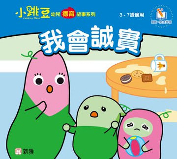 【電子書】小跳豆幼兒德育故事系列(新雅‧點讀樂園)我會誠實