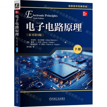 電子電路原理(下原書第9版)/資訊技術經典譯叢丨天龍圖書簡體字專賣店丨9787111766766 (tl2522)