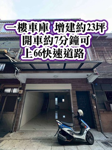 南勢商圈、66快速道路一樓車庫美透天｜桃園市平鎮區天津街