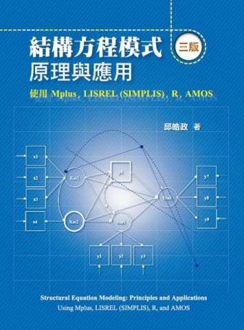 結構方程模式：原理與應用 使用Mplus， LISREL (SIMPLIS)， R， AMOS【TAAZE讀冊生活】