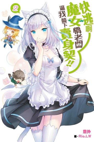 【電子書】快逃啊~魔女慣老闆逼我簽下賣身契！(02)