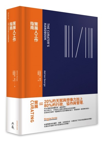 策展人工作指南【二手書_良好】TAAZE讀冊生活