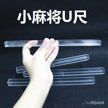 🔥桃園有貨🔥新款麻將尺麻將尺推牌棒子理卡槽溫州麻將迷你棍子u型麻將棍 W4Z4