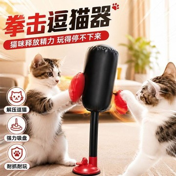 💕新款臻選+99免運🚚貓咪拳擊玩具吸盤式貓咪拳擊逗貓解悶寵物自嗨神器多功能逗貓玩具