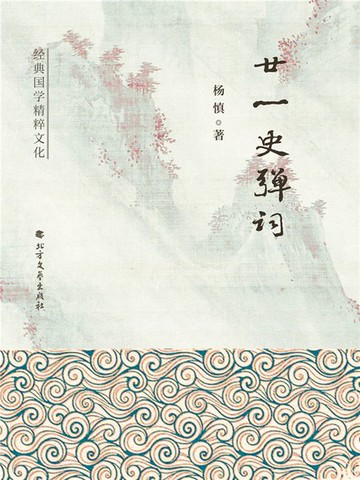 【電子書】廿一史弹词