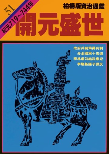 【電子書】柏楊版資治通鑑第五十一冊
