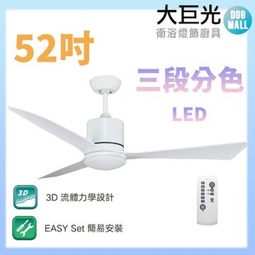 【大巨光】DC直流無刷_吊扇_52吋(WT-081-A)