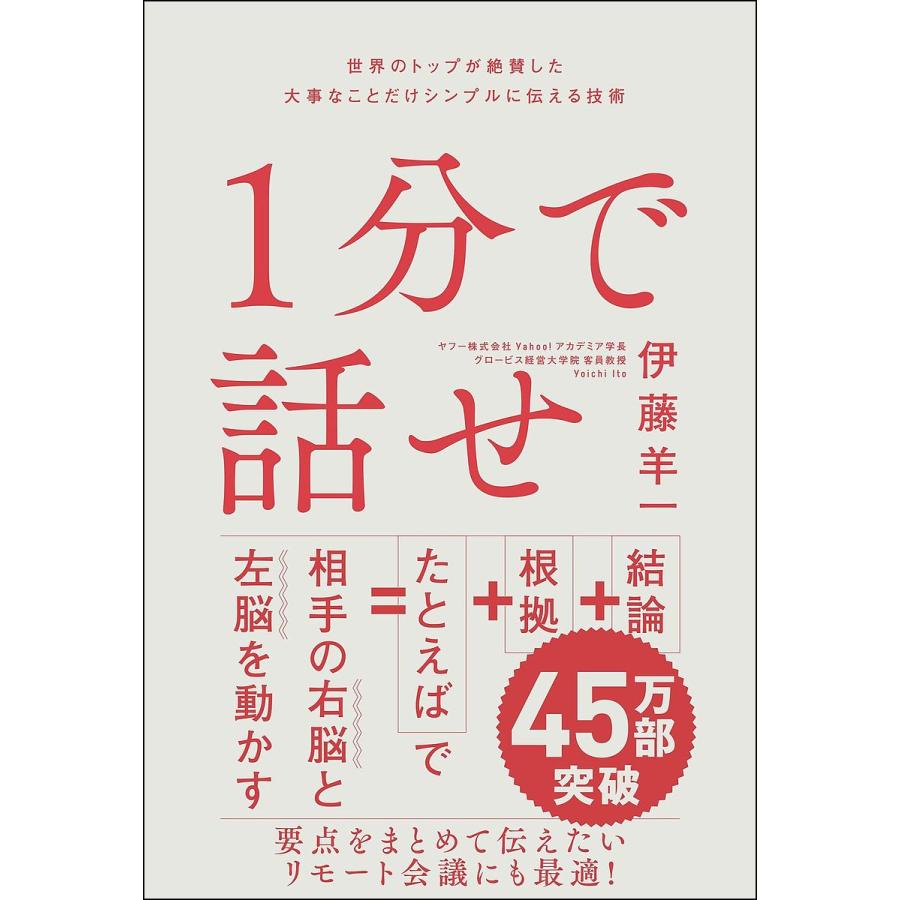 1分で話せ 世界のトップが絶賛した大事なことだけシンプルに伝える技術