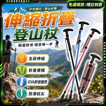 隔日達🔥獨家改版升級款 登山杖🔥五節鋁合金 折疊登山杖 伸縮登山杖 登山露營健走杖 摺疊登山杖 防滑減震 健走杖 拐杖