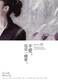 不愛，也是一種愛[二手書_良好]