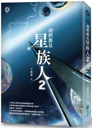 我們都是星族人2【城邦讀書花園】