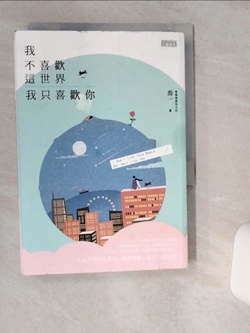 【書寶二手書T7／兩性關係_VHP】我不喜歡這世界，我只喜歡你_喬一