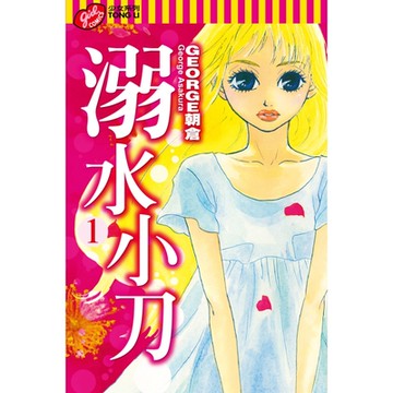 溺水小刀 (1)_Readmoo 讀墨電子書