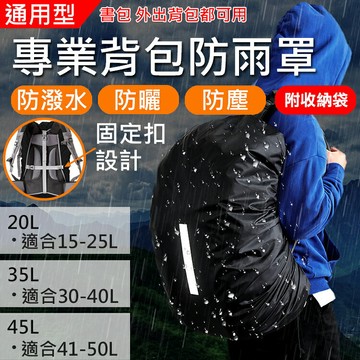 攝彩@專業背包防雨罩20L.35L.45L 後背包防雨罩 通用背包保護套 防塵罩 防水套 反光 大容量 十字固定帶【全壘打★APP下單 跨店最高20%點數回饋!!】