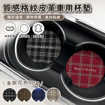 桃園出貨✨質感格紋皮革車用杯墊 隔熱咖啡杯墊 汽車水杯槽置物墊 車內通用圓形裝飾保護墊