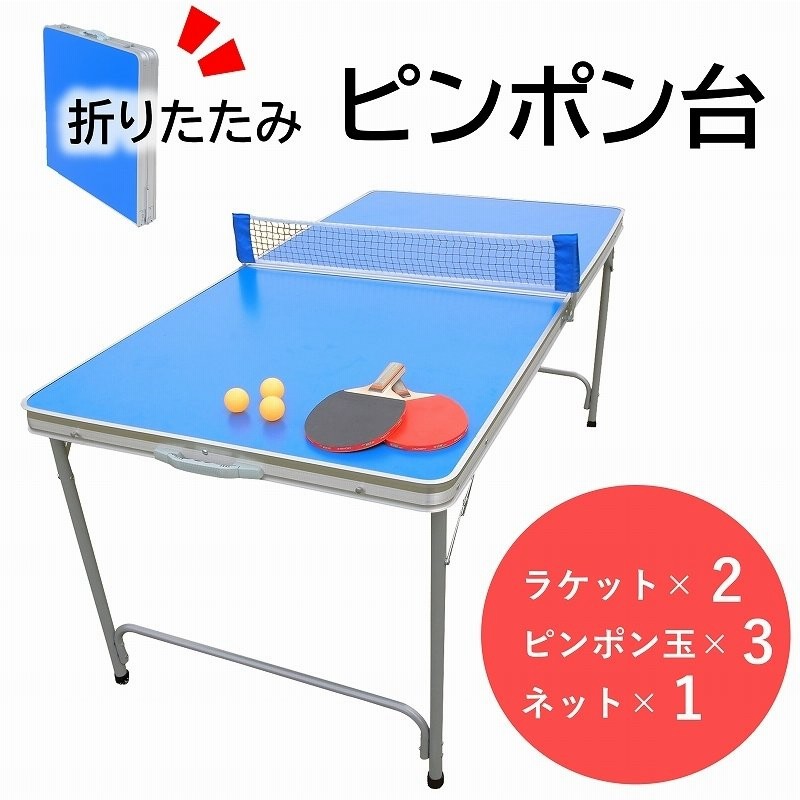 卓球台 セット 家庭用 162×83cm 折りたたみ 折りたたみ式 ピンポン台 ラケット ピンポン玉セット コンパクト アウトドアテーブル 卓球  スポーツ 大きい 大き目 通販 LINEポイント最大0.5%GET | LINEショッピング