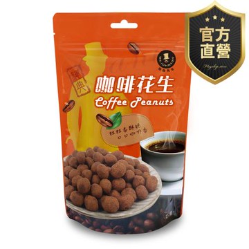 咖啡花生 枕包【強森先生】富強森 竹炭花生 小袋小袋包裝 方便攜帶與食用 超涮嘴 獨特口感 人氣熱銷 官方直營