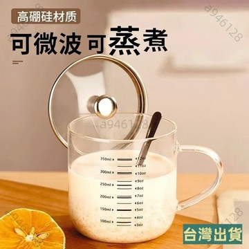 台灣出貨🏆高硼硅玻璃杯可加熱帶蓋牛奶杯刻度豆漿杯水杯早餐杯學生燕麥杯 FZDL