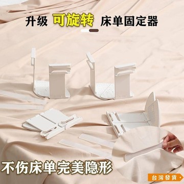 【台灣發貨】可折疊旋轉牀單固定器 牀單固定器 牀罩固定器 無針牀單固定器 隱形牀單固定器 防滑牀單固定器 側邊固定器