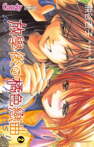 【電子書】放學後的橘色戀曲 2